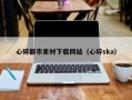 葫芦岛心碎都市素材下载网站（心碎ska）